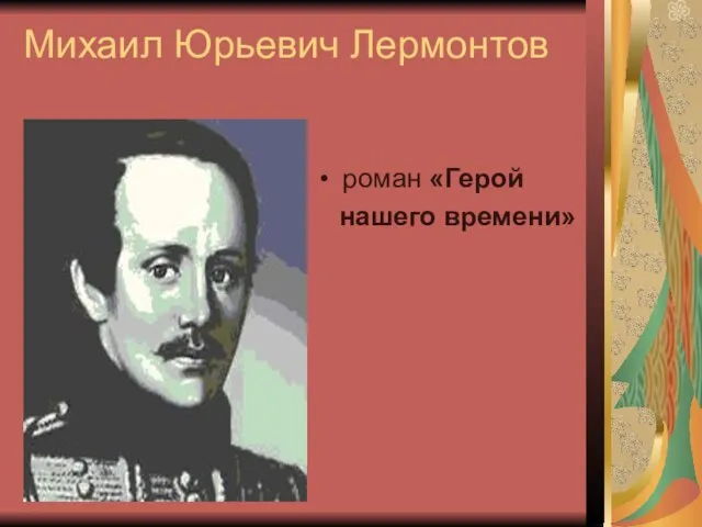 Михаил Юрьевич Лермонтов роман «Герой нашего времени»