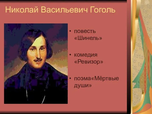 Николай Васильевич Гоголь повесть «Шинель» комедия «Ревизор» поэма«Мёртвые души»