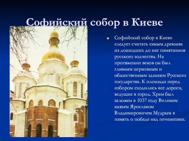 Софийский собор в Киеве Софийский собор в Киеве следует считать самым древним