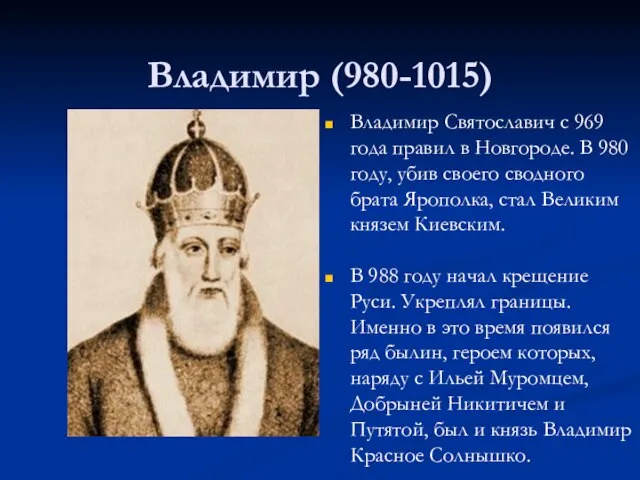 Владимир (980-1015) Владимир Святославич с 969 года правил в Новгороде. В 980