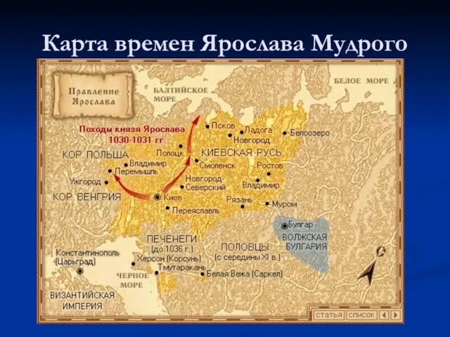 Карта времен Ярослава Мудрого