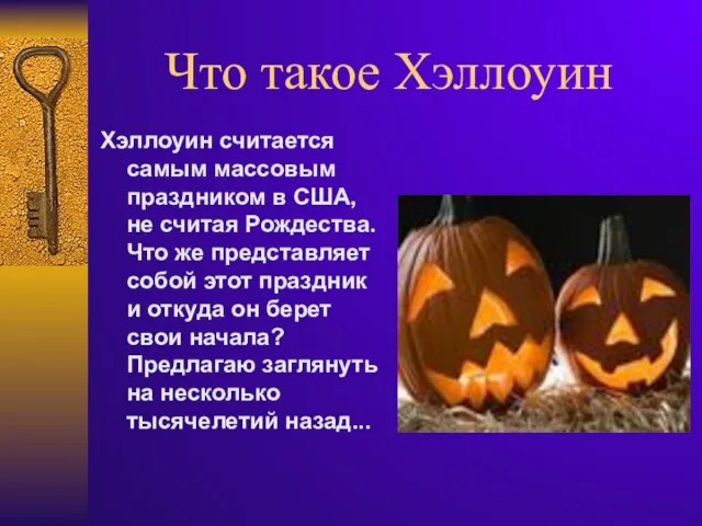 Что такое Хэллоуин Хэллоуин считается самым массовым праздником в США, не считая