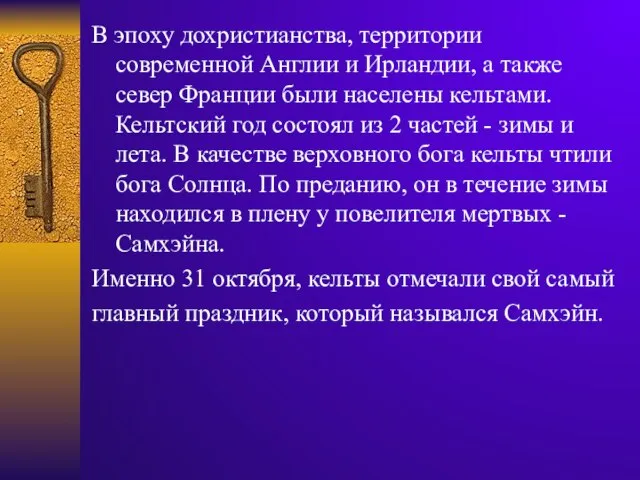 В эпоху дохристианства, территории современной Англии и Ирландии, а также север Франции