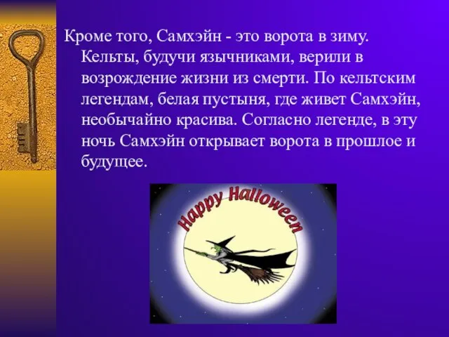 Кроме того, Самхэйн - это ворота в зиму. Кельты, будучи язычниками, верили