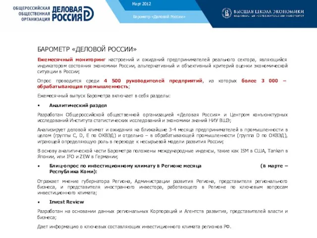 БАРОМЕТР «ДЕЛОВОЙ РОССИИ» Ежемесячный мониторинг настроений и ожиданий предпринимателей реального сектора, являющийся