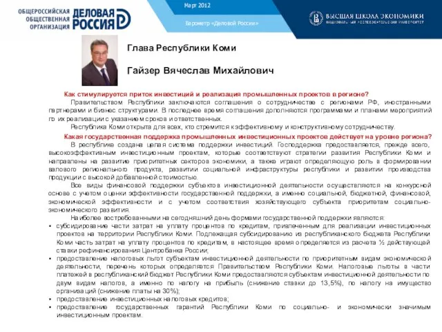 Барометр «Деловой России» Глава Республики Коми Гайзер Вячеслав Михайлович Как стимулируется приток