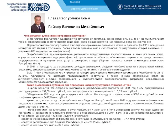 Барометр «Деловой России» Глава Республики Коми Гайзер Вячеслав Михайлович Что делается для