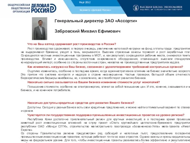 Барометр «Деловой России» Генеральный директор ЗАО «Ассорти» Забровский Михаил Ефимович Что на