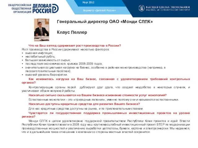 Барометр «Деловой России» Генеральный директор ОАО «Монди СЛПК» Клаус Пеллер Что на