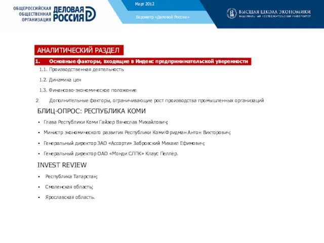 Барометр «Деловой России» Декабрь 2011 АНАЛИТИЧЕСКИЙ РАЗДЕЛ Основные факторы, входящие в Индекс