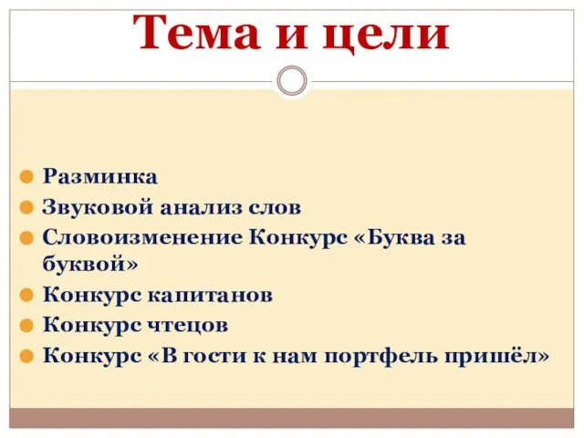 Тема и цели Разминка Звуковой анализ слов Словоизменение Конкурс «Буква за буквой»