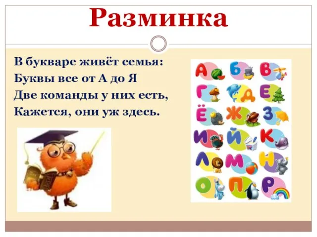 Разминка В букваре живёт семья: Буквы все от А до Я Две