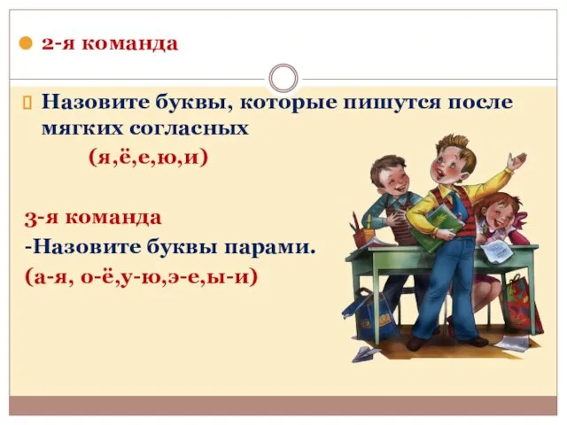 2-я команда Назовите буквы, которые пишутся после мягких согласных (я,ё,е,ю,и) 3-я команда