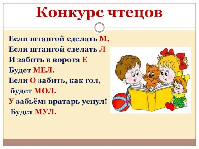 Конкурс чтецов Если штангой сделать М, Если штангой сделать Л И забить