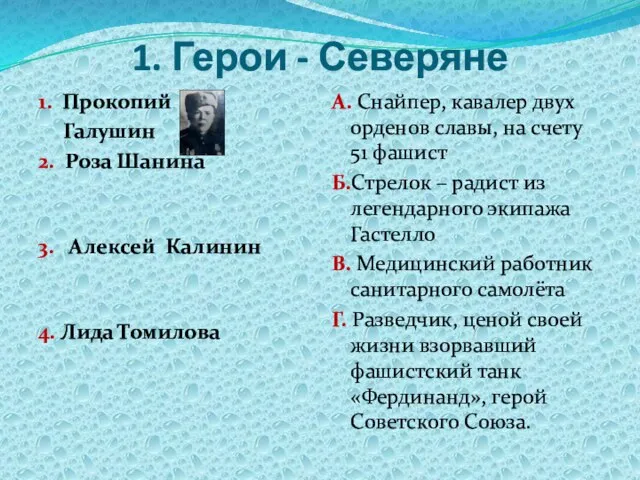 1. Герои - Северяне 1. Прокопий Галушин 2. Роза Шанина 3. Алексей