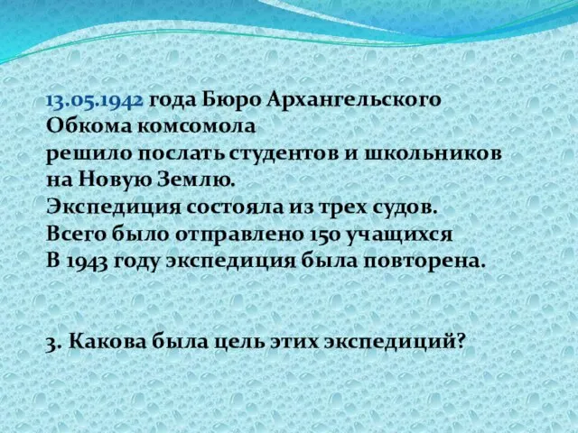 13.05.1942 года Бюро Архангельского Обкома комсомола решило послать студентов и школьников на