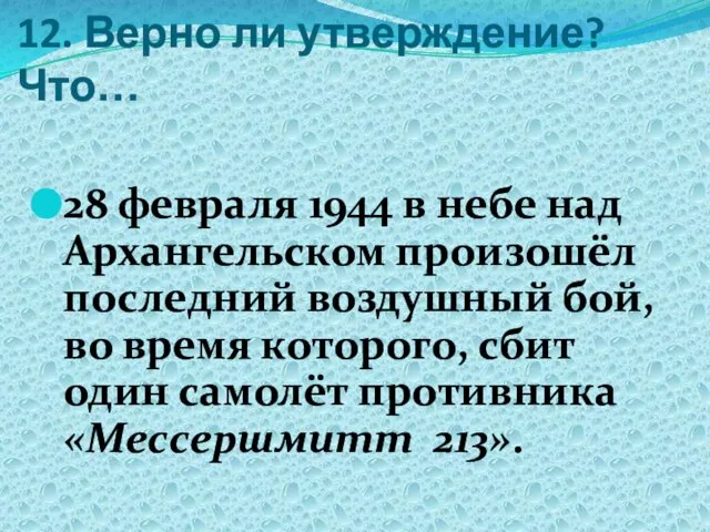 12. Верно ли утверждение? Что… 28 февраля 1944 в небе над Архангельском