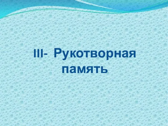 III- Рукотворная память