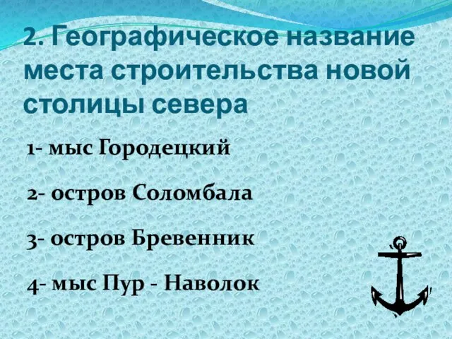 2. Географическое название места строительства новой столицы севера 1- мыс Городецкий 2-