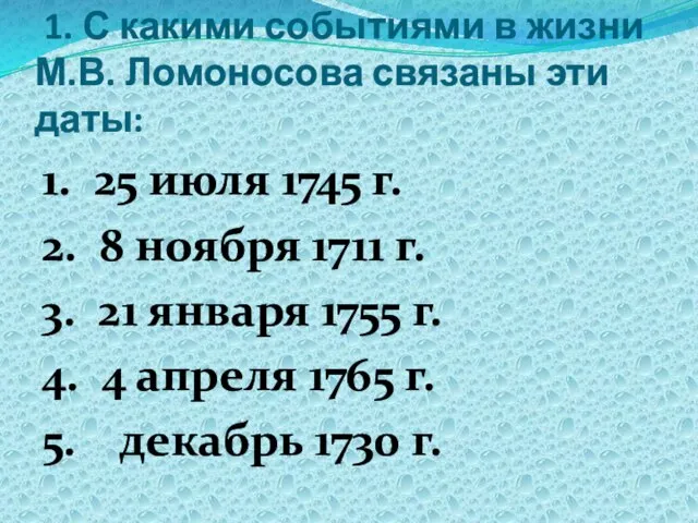 1. С какими событиями в жизни М.В. Ломоносова связаны эти даты: 1.