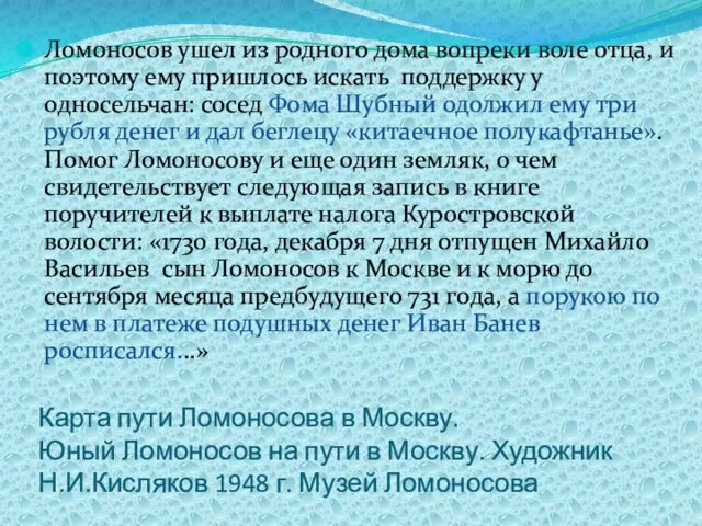 Карта пути Ломоносова в Москву. Юный Ломоносов на пути в Москву. Художник