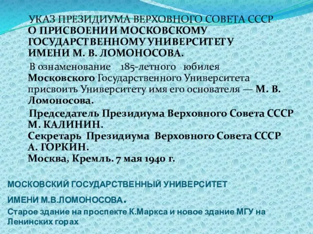 МОСКОВСКИЙ ГОСУДАРСТВЕННЫЙ УНИВЕРСИТЕТ ИМЕНИ М.В.ЛОМОНОСОВА. Старое здание на проспекте К.Маркса и новое