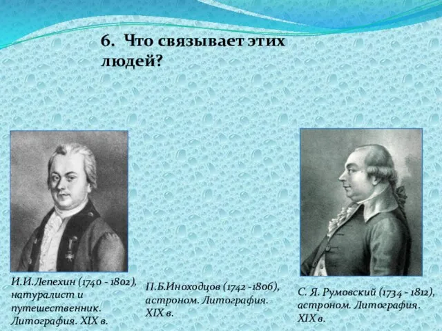 С. Я. Румовский (1734 - 1812), астроном. Литография. XIX в. И.И.Лепехин (1740