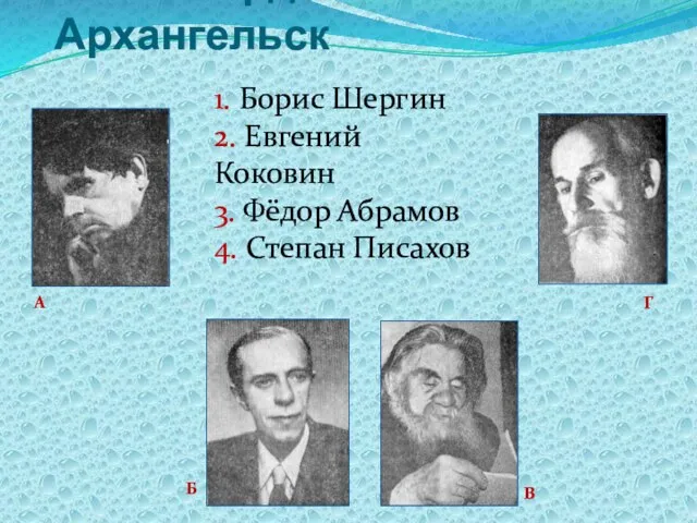 1. Ими гордится Архангельск 1. Борис Шергин 2. Евгений Коковин 3. Фёдор