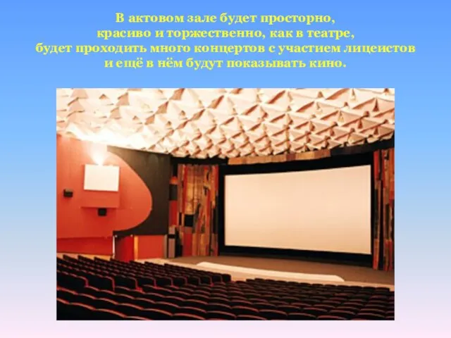 В актовом зале будет просторно, красиво и торжественно, как в театре, будет