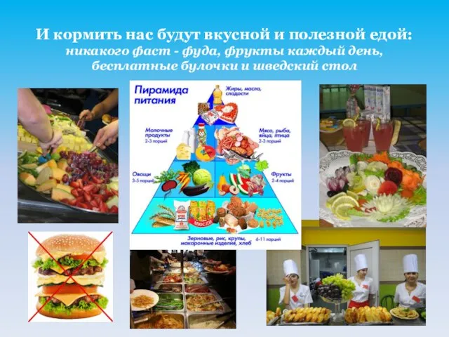 И кормить нас будут вкусной и полезной едой: никакого фаст - фуда,