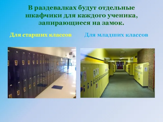 В раздевалках будут отдельные шкафчики для каждого ученика, запирающиеся на замок. Для