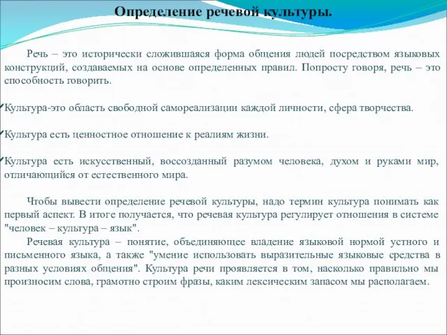 Определение речевой культуры. Речь – это исторически сложившаяся форма общения людей посредством