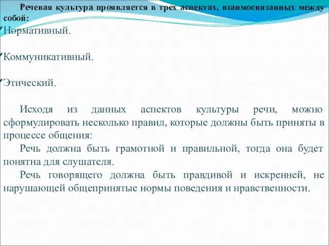 Речевая культура проявляется в трех аспектах, взаимосвязанных между собой: Нормативный. Коммуникативный. Этический.