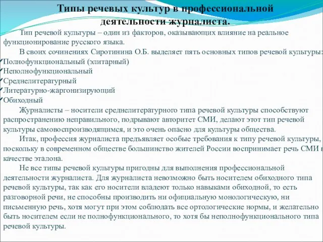 Типы речевых культур в профессиональной деятельности журналиста. Тип речевой культуры – один