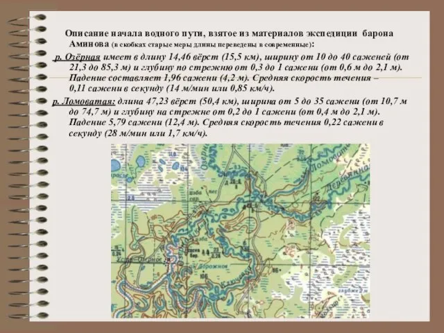 Описание начала водного пути, взятое из материалов экспедиции барона Аминова (в скобках