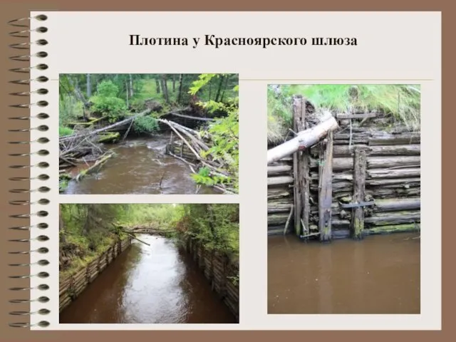 Плотина у Красноярского шлюза