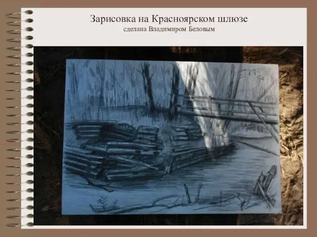 Зарисовка на Красноярском шлюзе сделана Владимиром Беловым