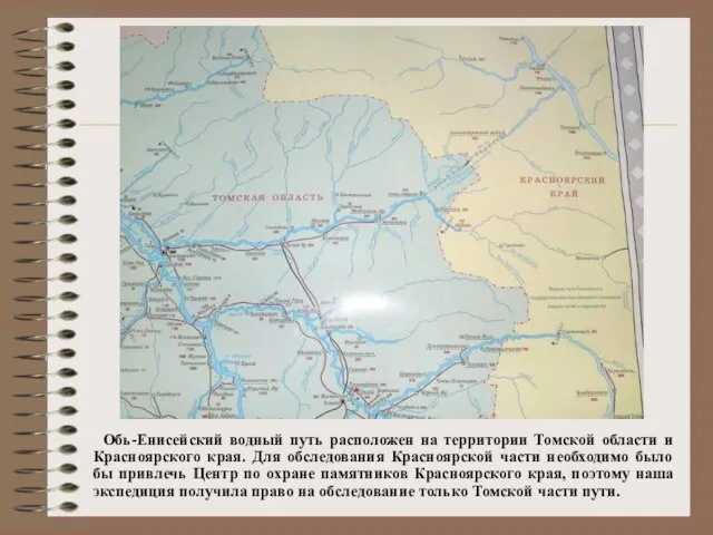 Обь-Енисейский водный путь расположен на территории Томской области и Красноярского края. Для