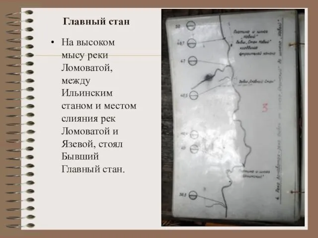 Главный стан На высоком мысу реки Ломоватой, между Ильинским станом и местом