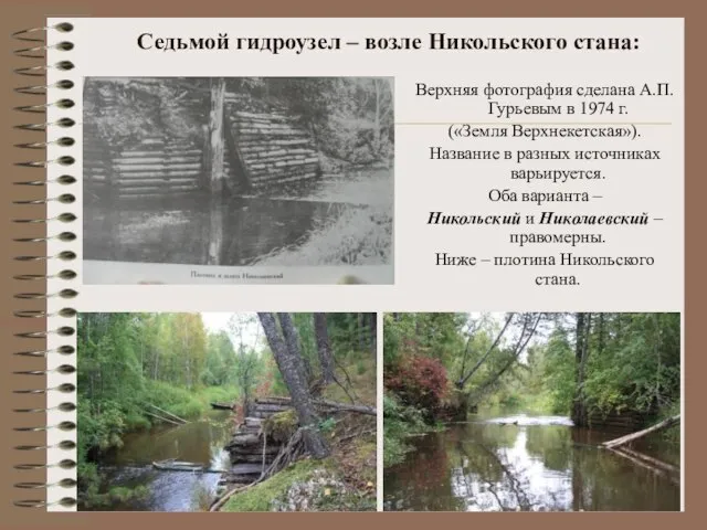 Седьмой гидроузел – возле Никольского стана: Верхняя фотография сделана А.П. Гурьевым в