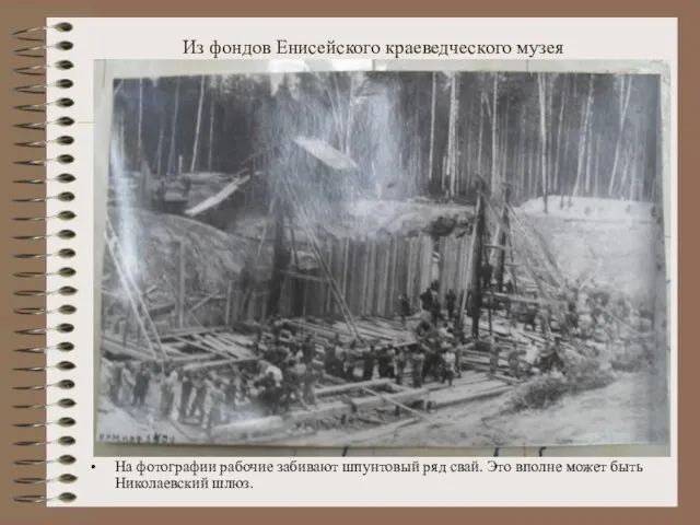Из фондов Енисейского краеведческого музея На фотографии рабочие забивают шпунтовый ряд свай.