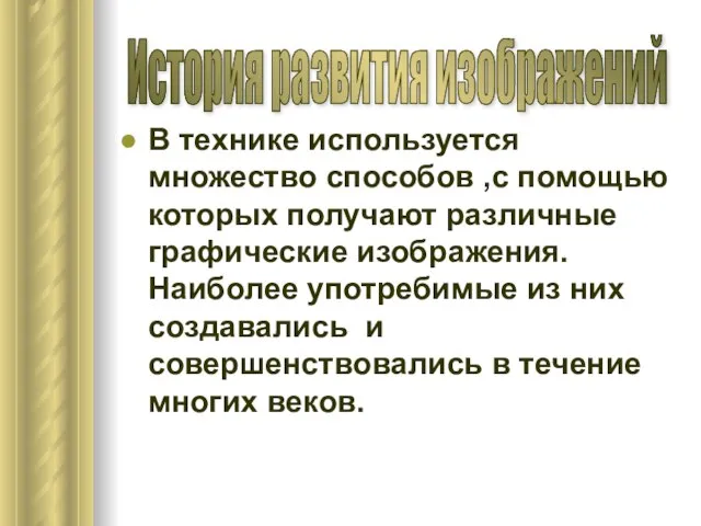 В технике используется множество способов ,с помощью которых получают различные графические изображения.