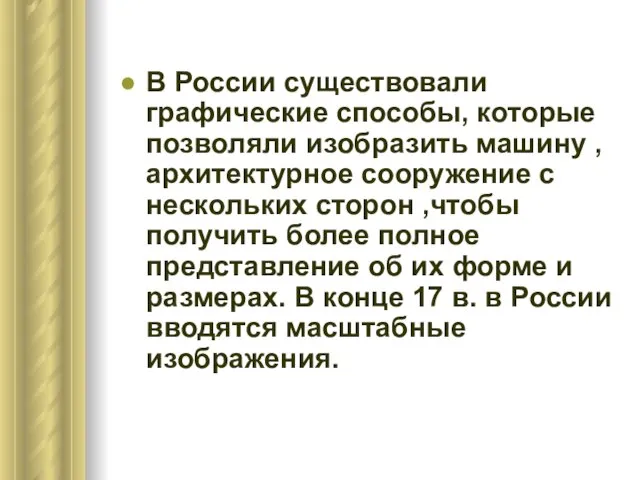 В России существовали графические способы, которые позволяли изобразить машину , архитектурное сооружение