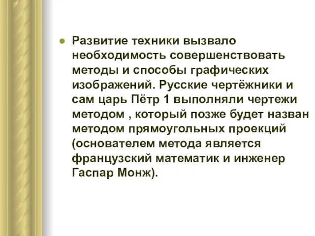 Развитие техники вызвало необходимость совершенствовать методы и способы графических изображений. Русские чертёжники