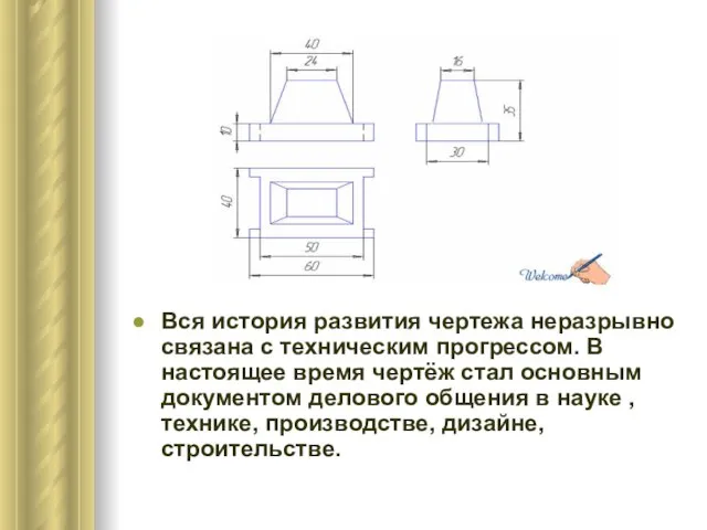 Вся история развития чертежа неразрывно связана с техническим прогрессом. В настоящее время