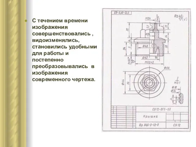 С течением времени изображения совершенствовались , видоизменялись, становились удобными для работы и