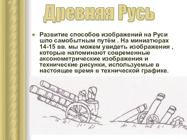 Развитие способов изображений на Руси шло самобытным путём . На миниатюрах 14-15