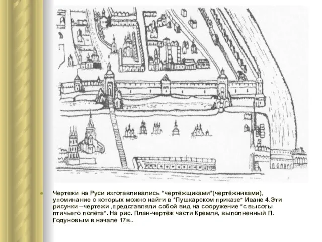 Древняя Русь Чертежи на Руси изготавливались *чертёжщиками*(чертёжниками), упоминание о которых можно найти