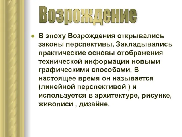 В эпоху Возрождения открывались законы перспективы, Закладывались практические основы отображения технической информации