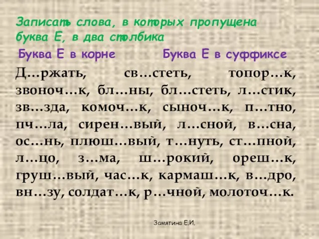 Записать слова, в которых пропущена буква Е, в два столбика Буква Е